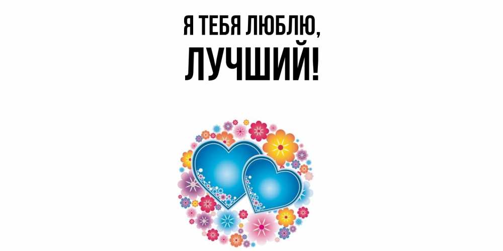 Открытка  для любимых и родных. лучший, Я тебя люблю  