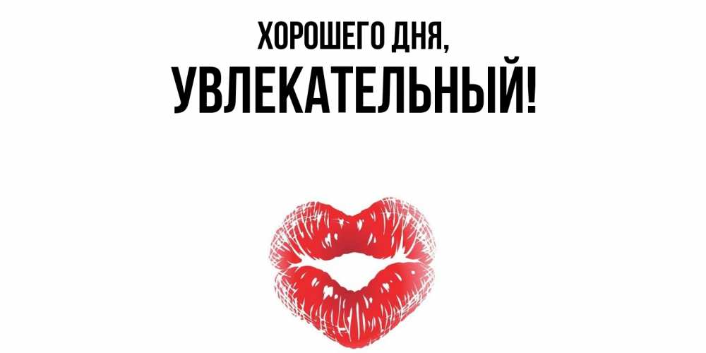 Открытка  для любимых и родных. увлекательный, Хорошего дня  