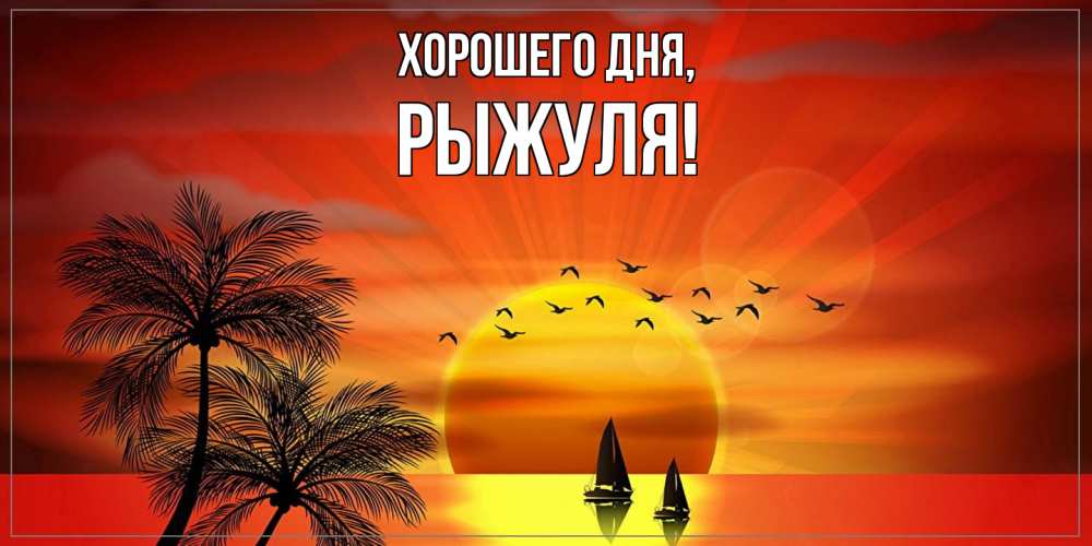 Картинка Хорошего дня, рыжуля