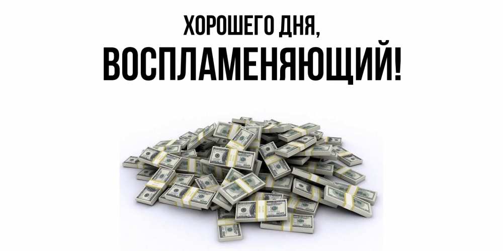 Открытка  для любимых и родных. воспламеняющий, Хорошего дня  