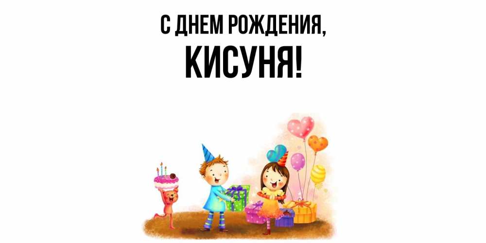 Открытка  для любимых и родных. кисуня, С днем рождения  