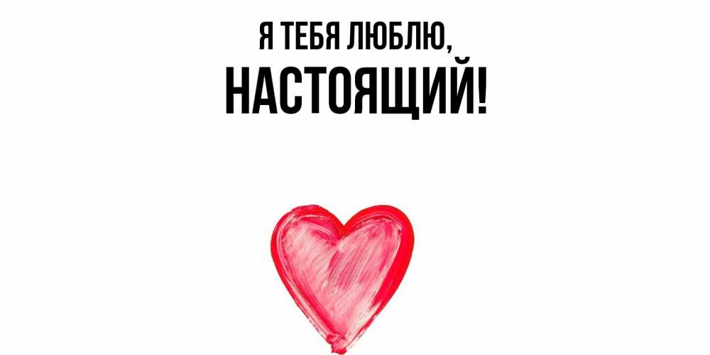 Открытка  для любимых и родных. настоящий, Я тебя люблю  