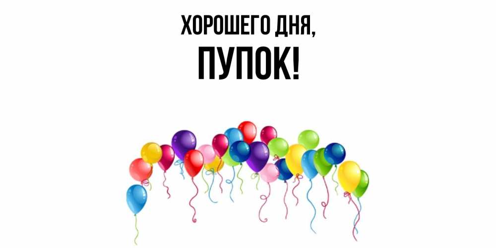 Открытка  для любимых и родных. пупок, Хорошего дня  