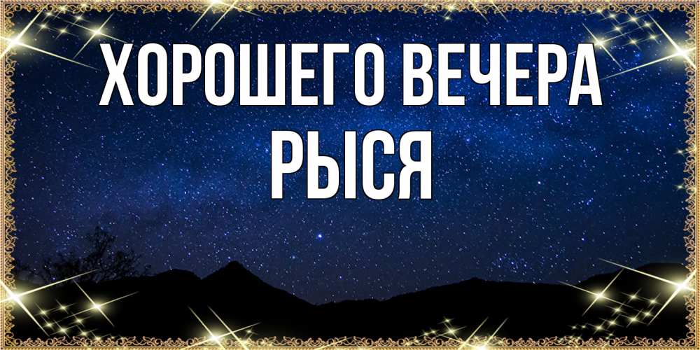 Открытка  для любимых и родных. рыся, Хорошего вечера  