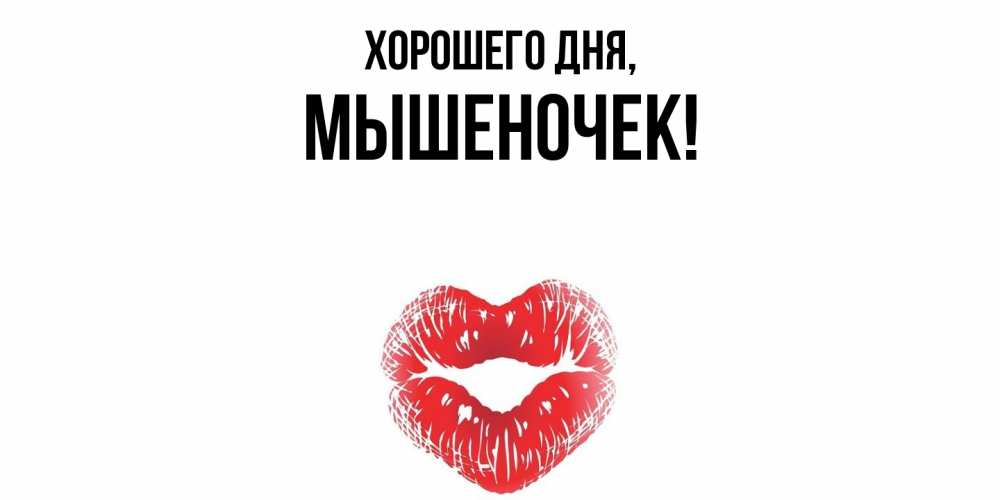 Картинка Хорошего дня, мышеночек