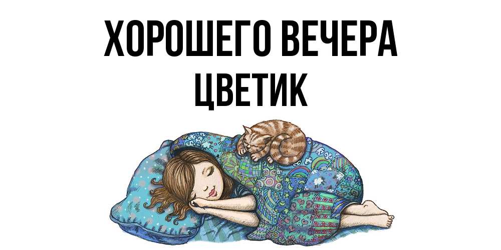 Открытка с именем, цветик, Хорошего вечера
