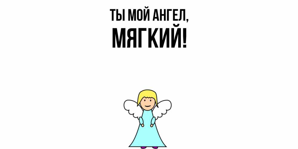 Открытка  для любимых и родных. мягкий, Ты мой ангел  