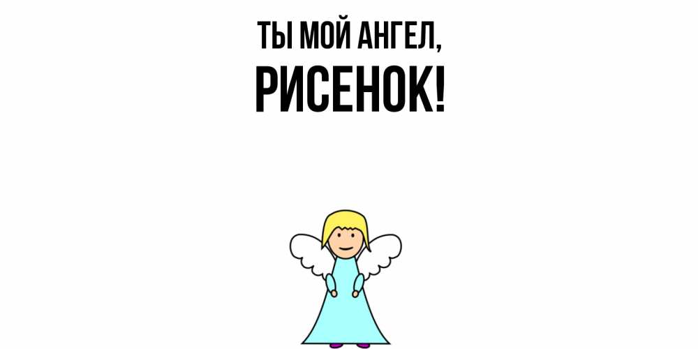 Открытка  для любимых и родных. рисенок, Ты мой ангел  