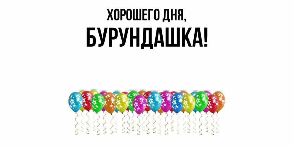 Открытка  для любимых и родных. бурундашка, Хорошего дня  