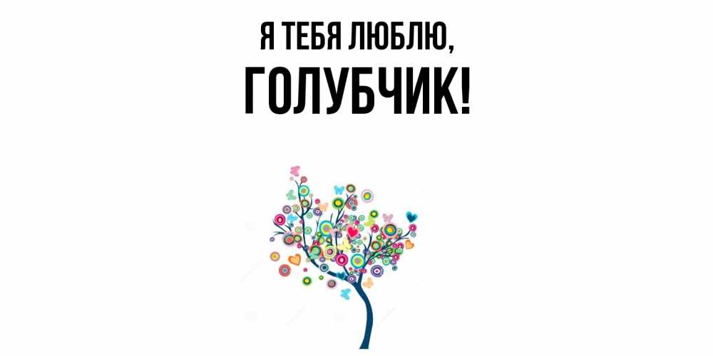 Открытка  для любимых и родных. голубчик, Я тебя люблю  