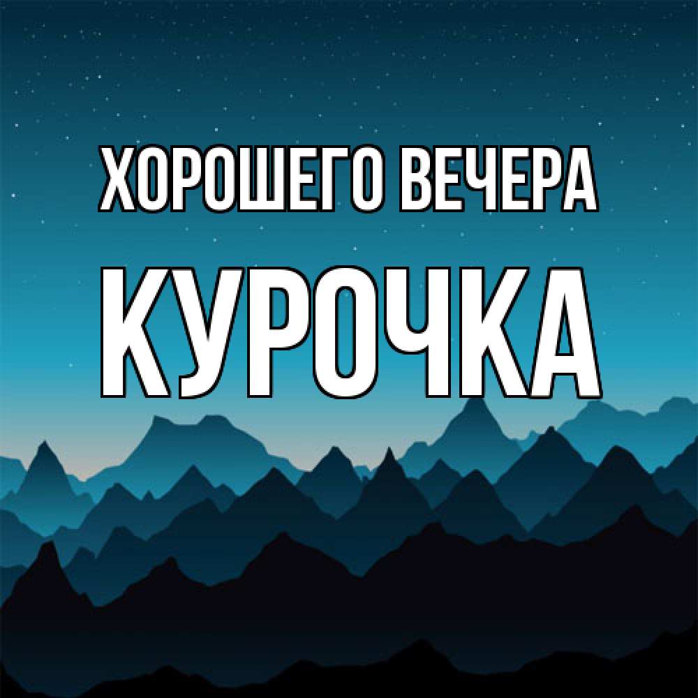 Открытка  для любимых и родных. курочка, Хорошего вечера  
