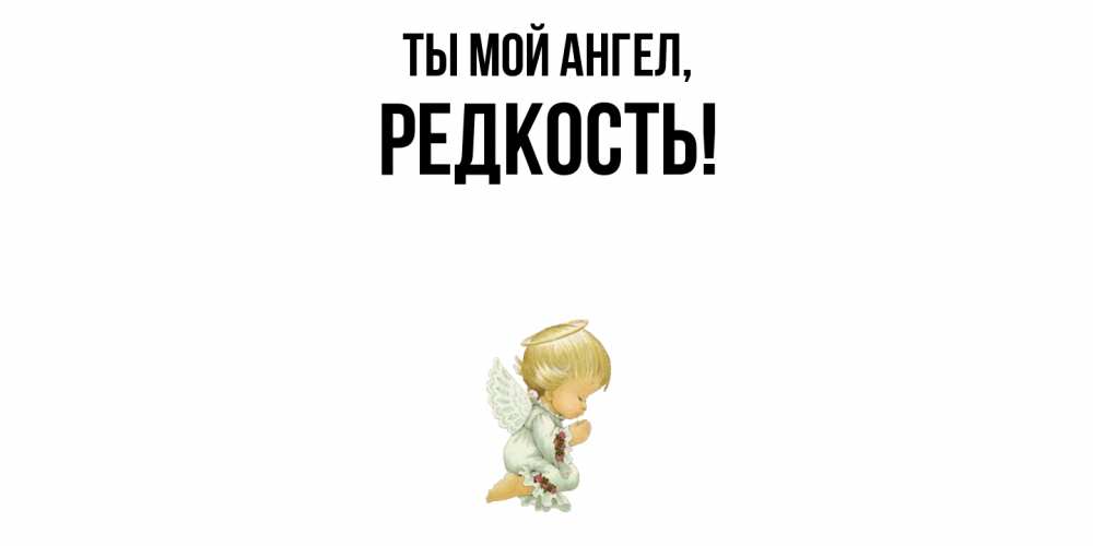 Открытка  для любимых и родных. редкость, Ты мой ангел  