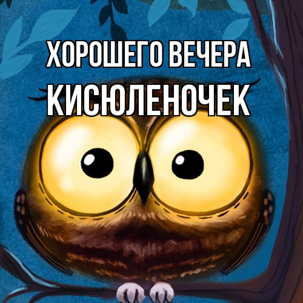 Картинка Хорошего вечера, кисюленочек