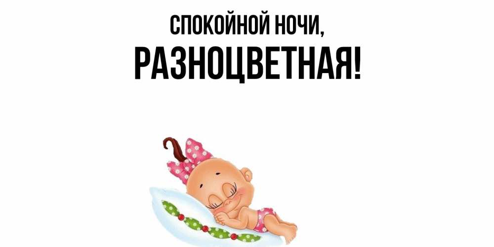 Картинка Спокойной ночи, разноцветная