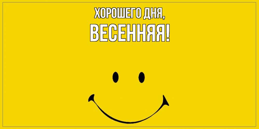 Открытка  для любимых и родных. весенняя, Хорошего дня  