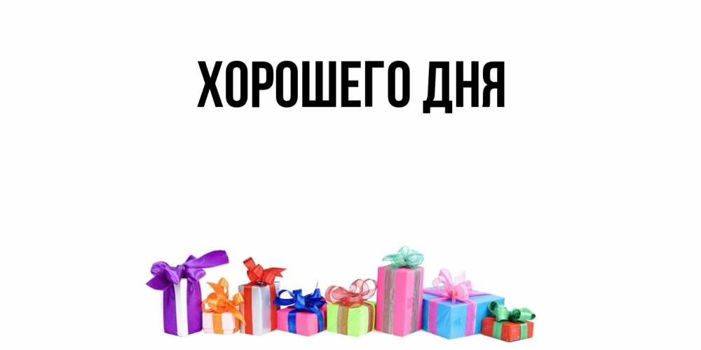 Открытка  для любимых и родных. выберите-описание, Хорошего дня  