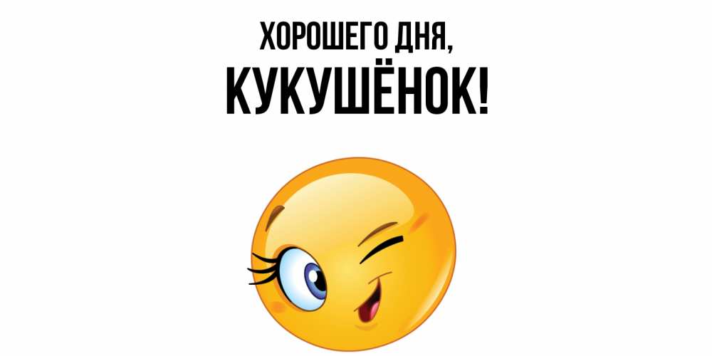 Открытка  для любимых и родных. кукушёнок, Хорошего дня  