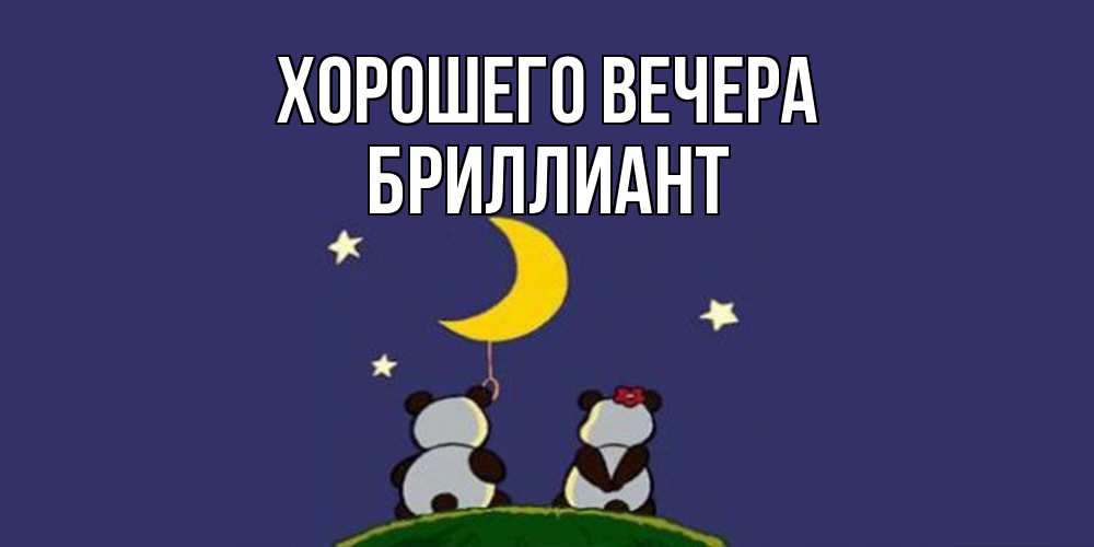 Открытка  для любимых и родных. бриллиант, Хорошего вечера  