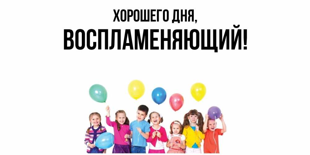 Открытка  для любимых и родных. воспламеняющий, Хорошего дня  