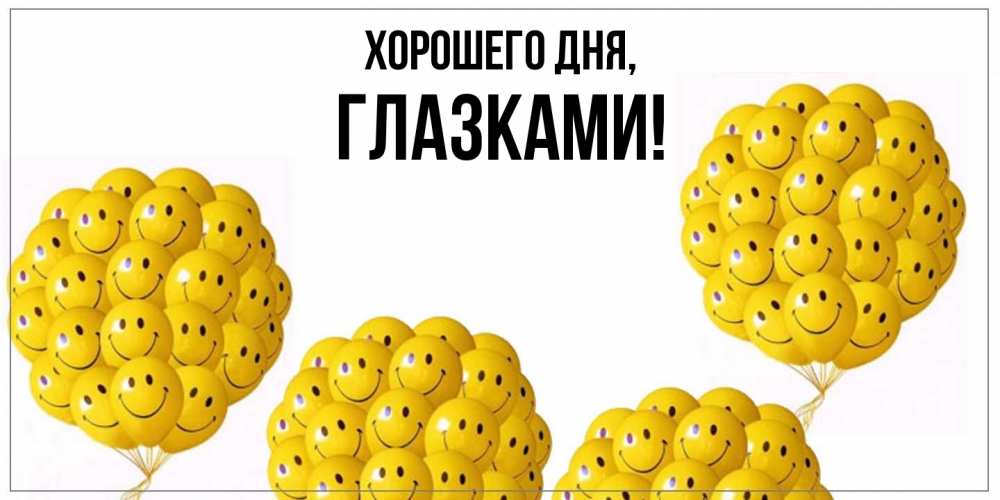 Открытка  для любимых и родных. глазками, Хорошего дня  