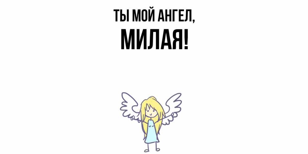 Открытка  для любимых и родных. милая, Ты мой ангел  