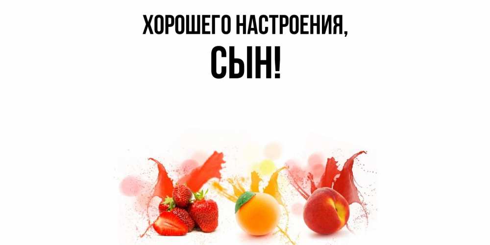 Открытка с именем, Сын, Хорошего настроения