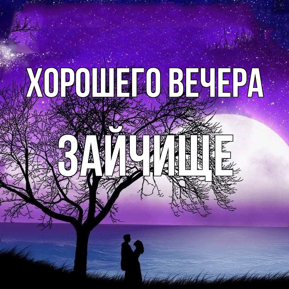 Открытка с именем, зайчище, Хорошего вечера