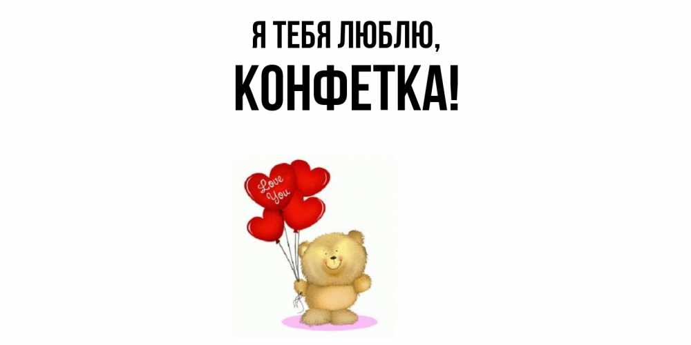 Картинка Я тебя люблю, конфетка