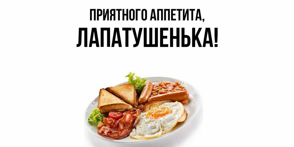 Картинка Приятного аппетита, лапатушенька