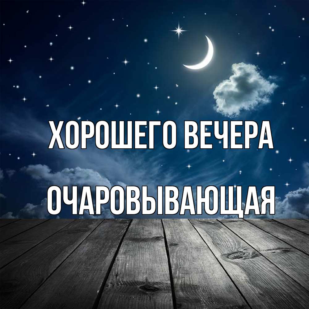 Открытка с именем, очаровывающая, Хорошего вечера