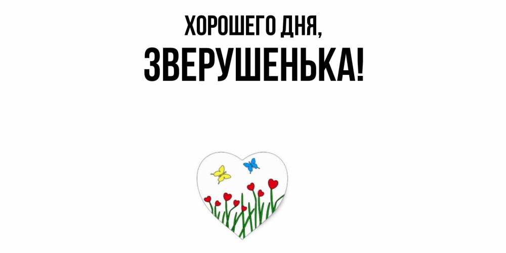 Открытка  для любимых и родных. зверушенька, Хорошего дня  