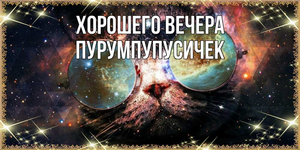 Открытка  для любимых и родных. пурумпупусичек, Хорошего вечера  