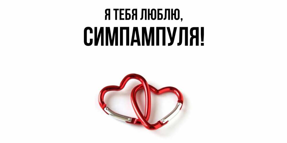 Открытка  для любимых и родных. симпампуля, Я тебя люблю  