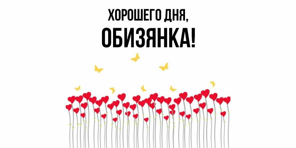 Картинка Хорошего дня, обизянка