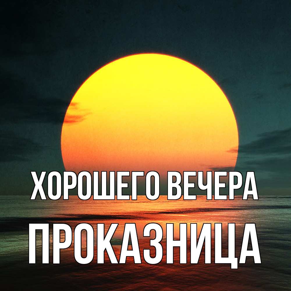 Картинка Хорошего вечера, пpоказница