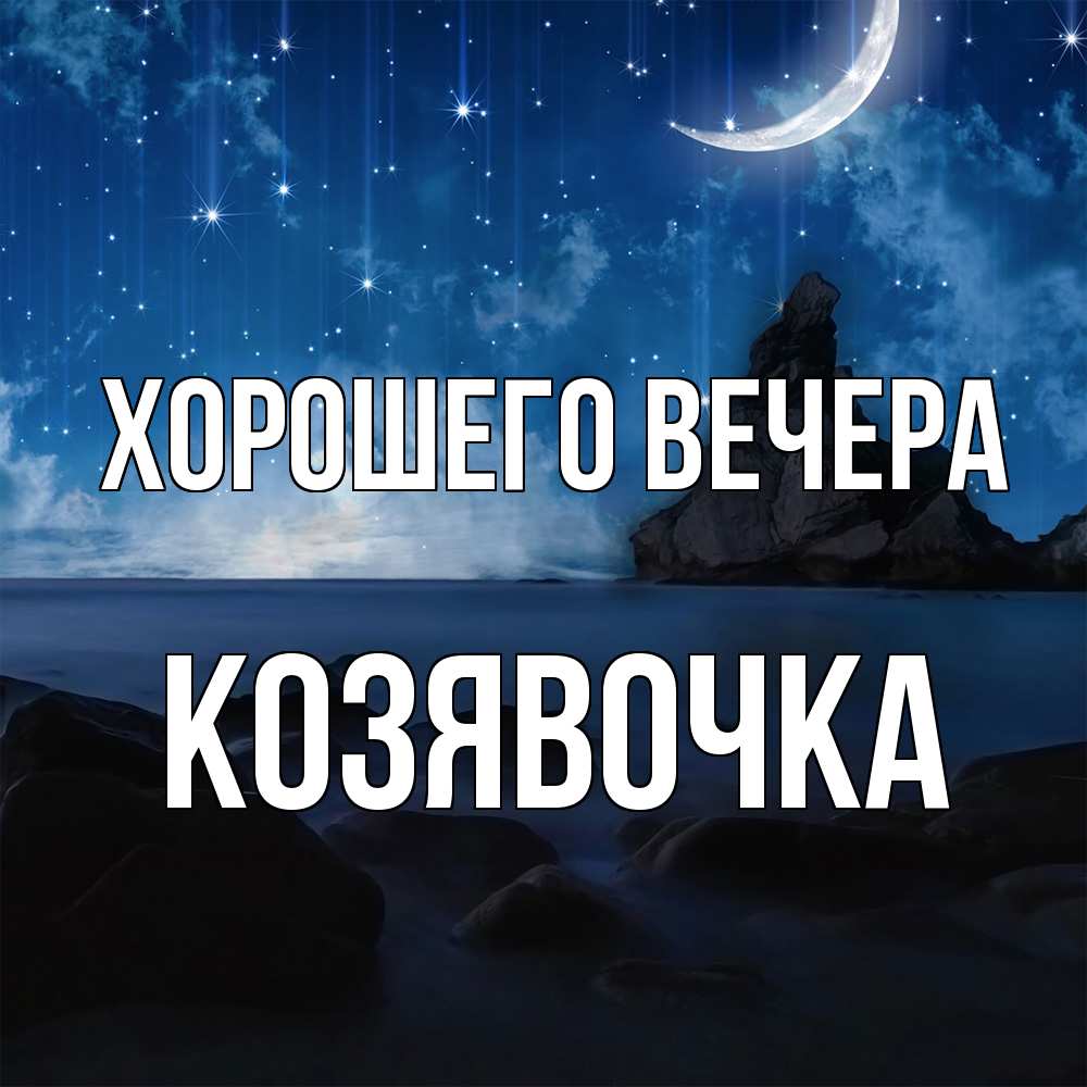 Открытка  для любимых и родных. козявочка, Хорошего вечера  