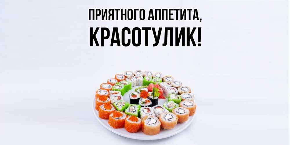 Открытка с именем, красотулик, Приятного аппетита