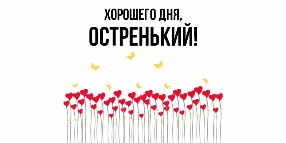 Картинка Хорошего дня, остренький