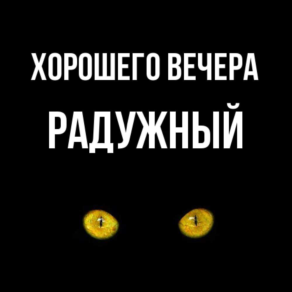 Картинка Хорошего вечера, радужный