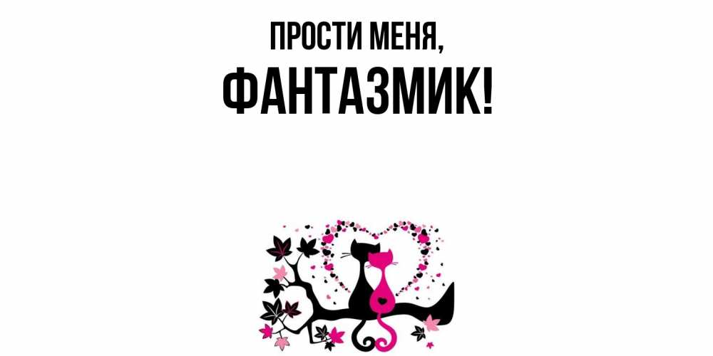 Открытка с именем, фантазмик, Прости меня