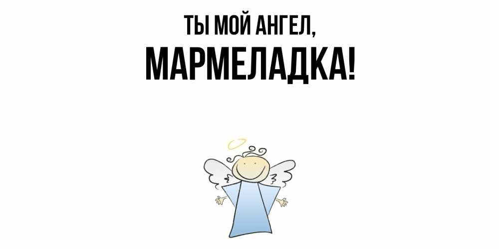 Открытка  для любимых и родных. мармеладка, Ты мой ангел  