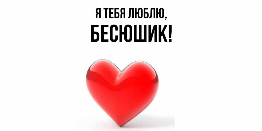 Картинка Я тебя люблю, бесюшик