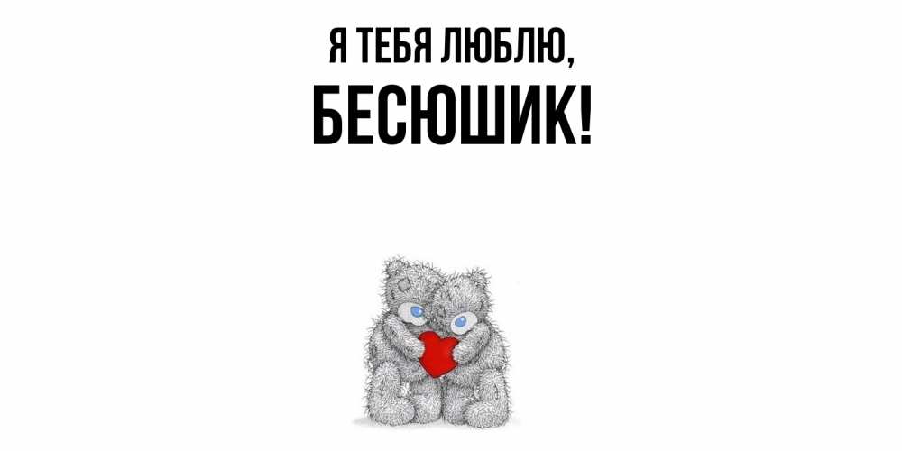 Картинка Я тебя люблю, бесюшик