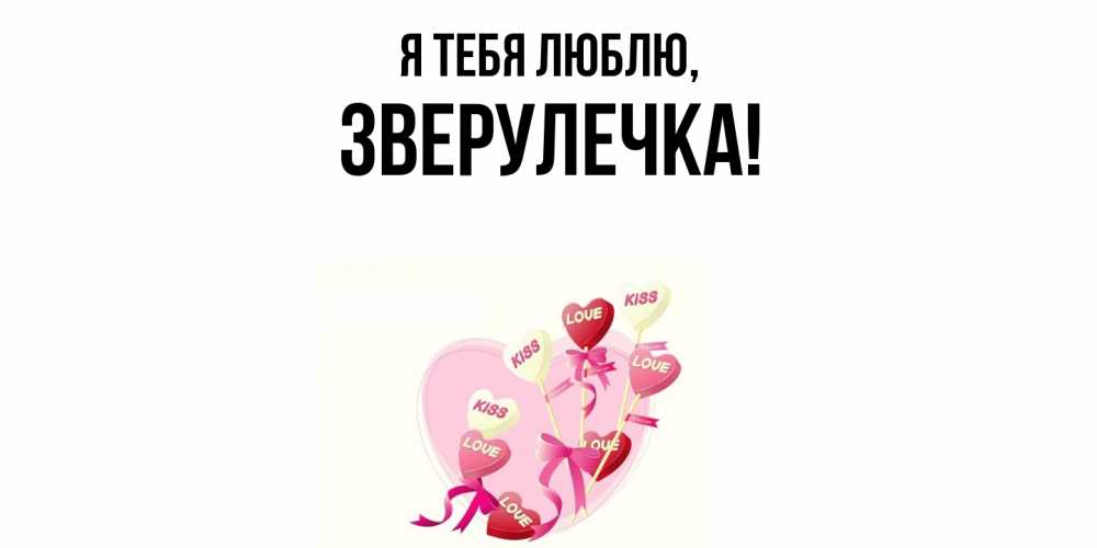 Открытка  для любимых и родных. зверулечка, Я тебя люблю  