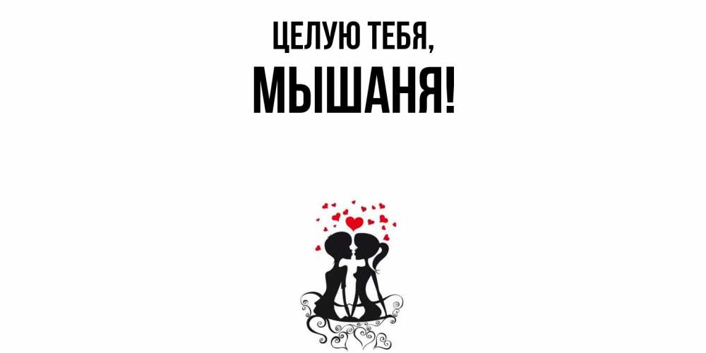 Открытка  для любимых и родных. мышаня, Целую тебя  