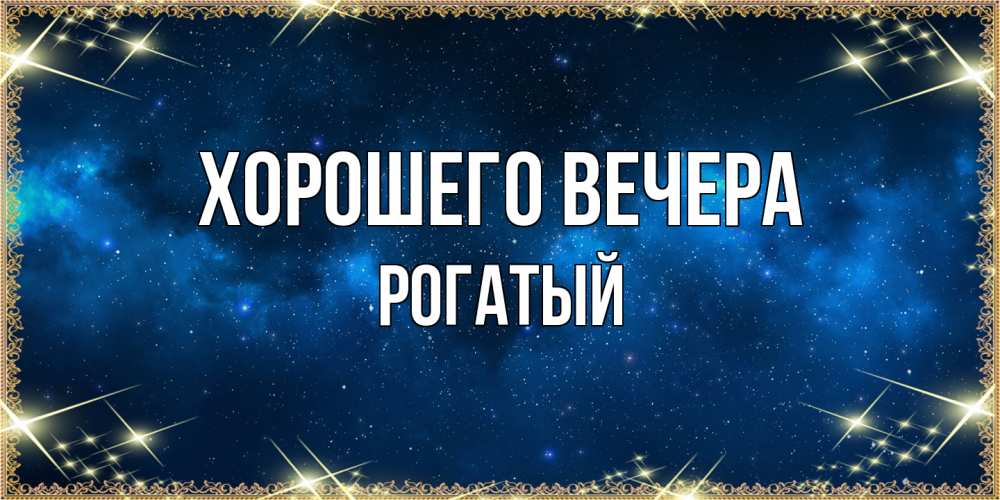 Открытка  для любимых и родных. рогатый, Хорошего вечера  