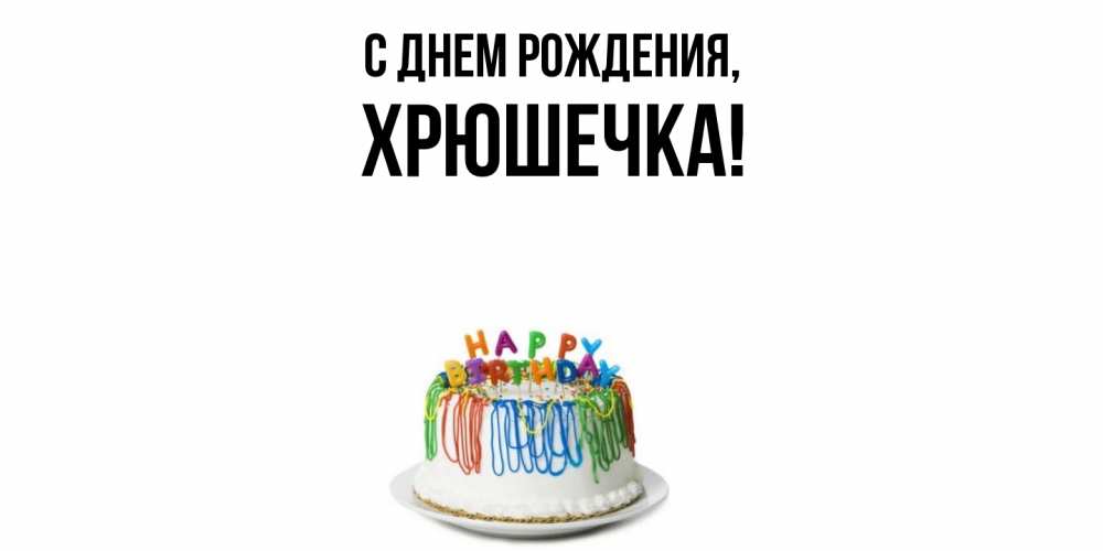 Открытка  для любимых и родных. хрюшечка, С днем рождения  