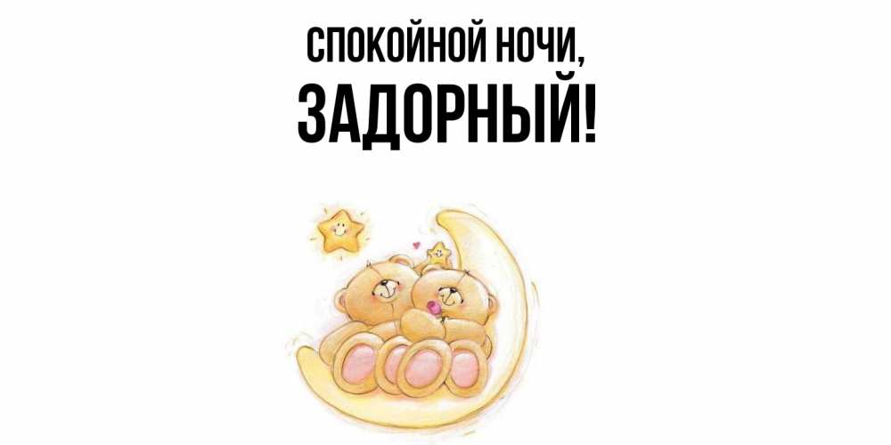 Открытка  для любимых и родных. задорный, Спокойной ночи  
