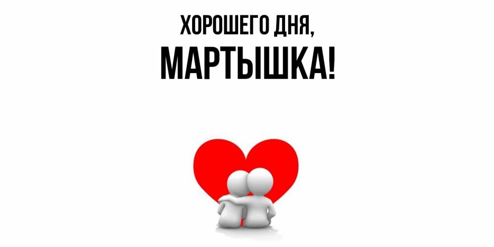 Открытка  для любимых и родных. мартышка, Хорошего дня  