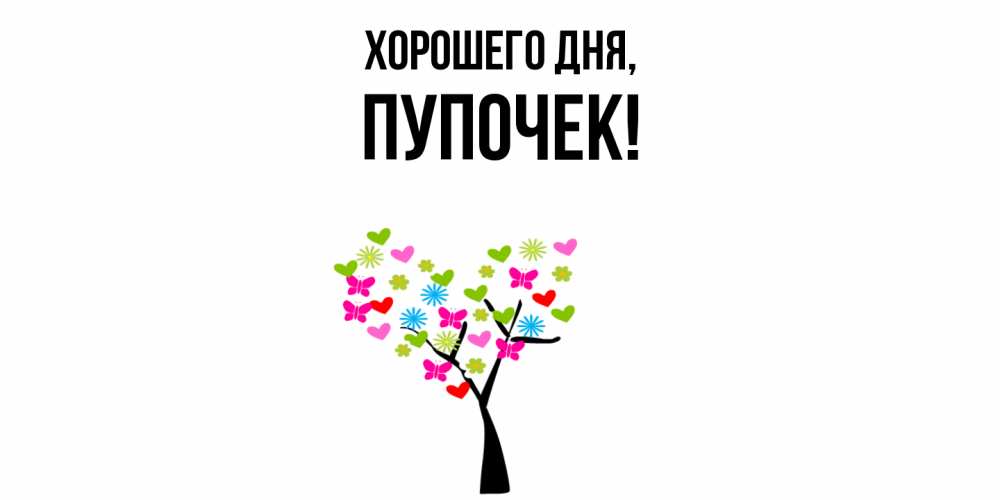 Открытка  для любимых и родных. пупочек, Хорошего дня  